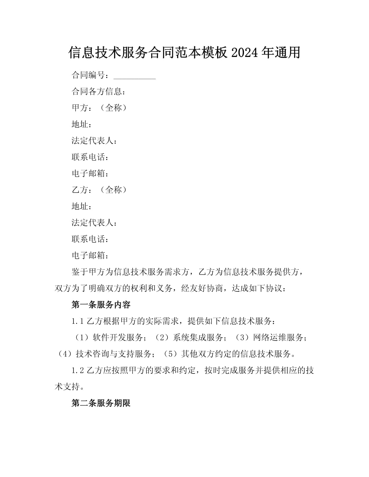 信息技術服務合同范本（適用于軟件開發(fā)及信息技術咨詢）